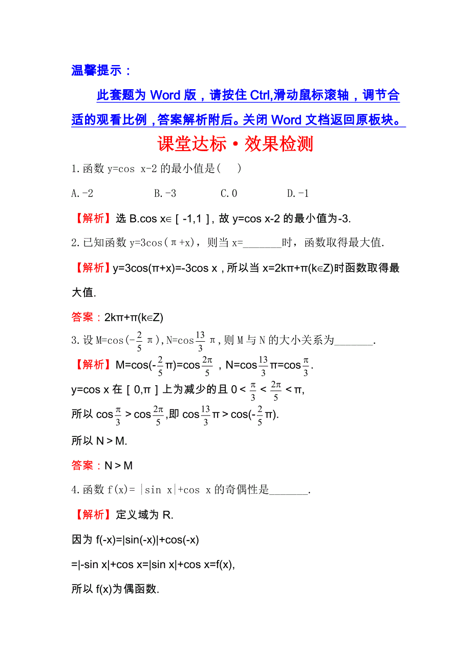 《全程复习方略》2014-2015学年高中数学（北师大版必修四）课堂达标 1.6 WORD版含解析.doc_第1页