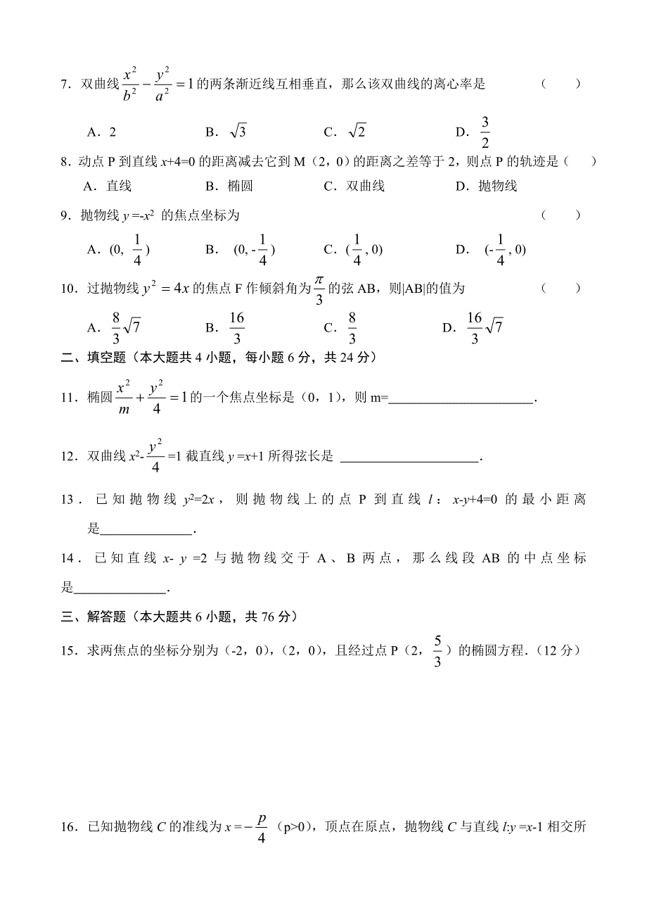 人教版高二数学测试（12）圆锥曲线.doc_第2页