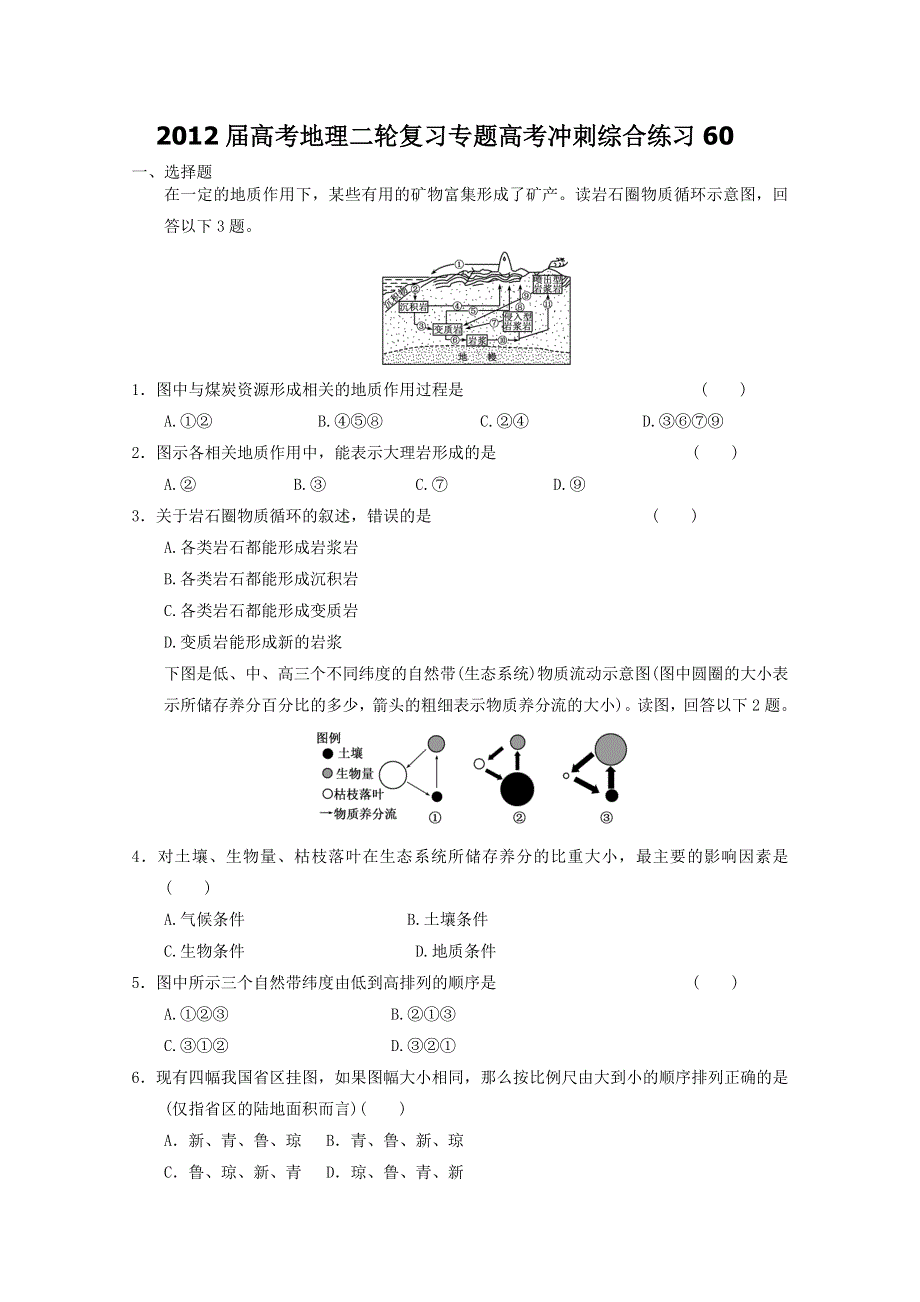 2012届高考地理二轮复习专题高考冲刺综合练习60.doc_第1页