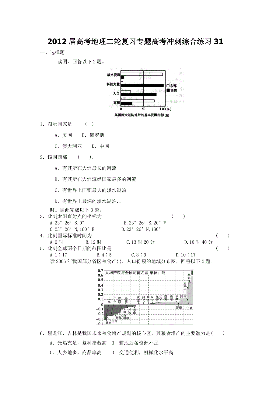 2012届高考地理二轮复习专题高考冲刺综合练习32.doc_第1页