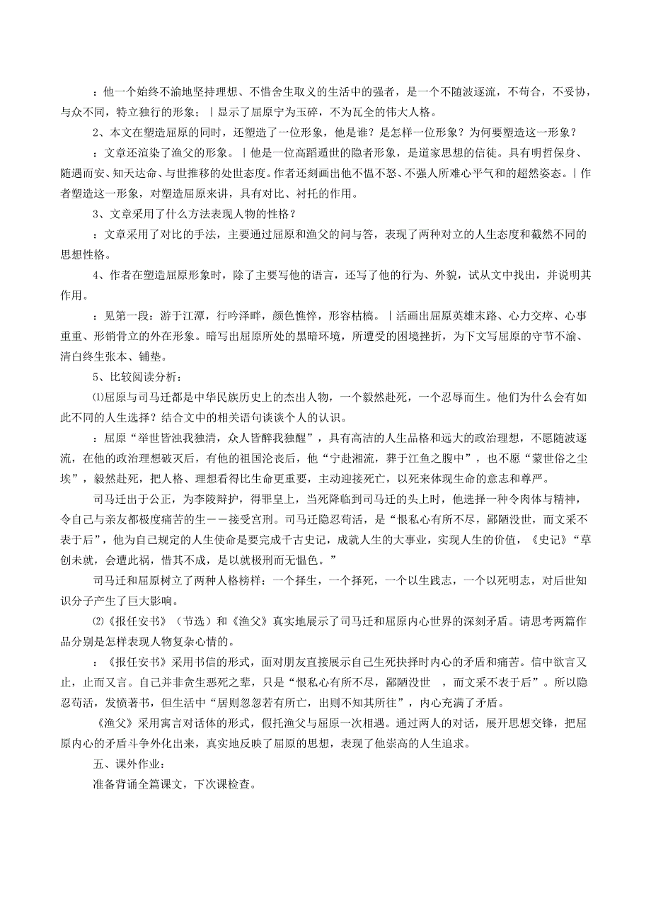 《河东教育》山西省运城市康杰中学高一语文教案苏教版必修5备课：《渔父》.doc_第2页