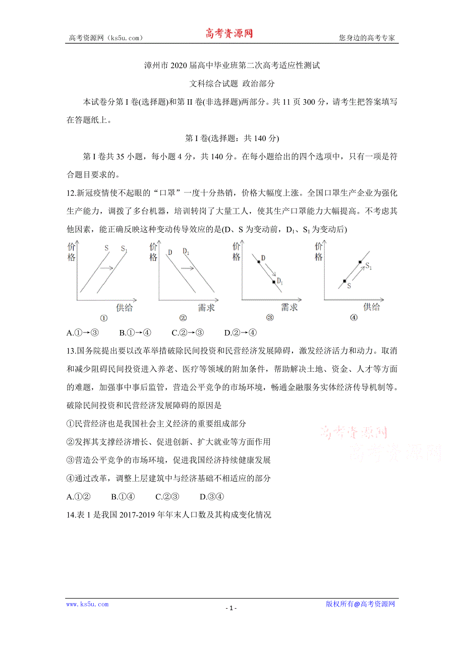 《发布》福建省漳州市2020届高三第二次高考适应性测试（居家分散测试） 政治 WORD版含答案BYCHUN.doc_第1页