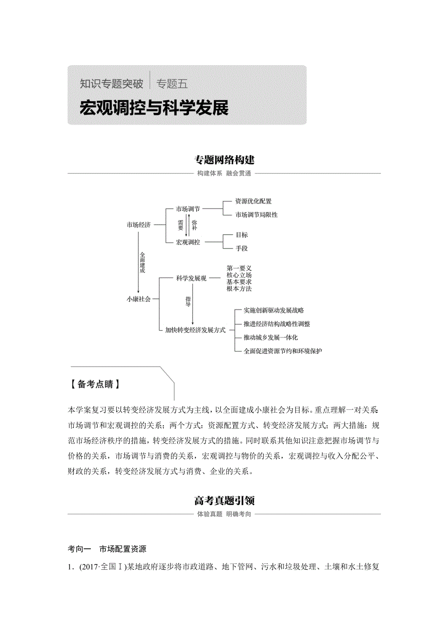 2018高考政治二轮复习知识专题突破文档：专题五宏观调控与科学发展 WORD版含答案.doc_第1页