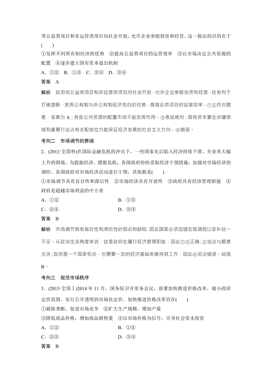 2018高考政治二轮复习知识专题突破文档：专题五宏观调控与科学发展 WORD版含答案.doc_第2页