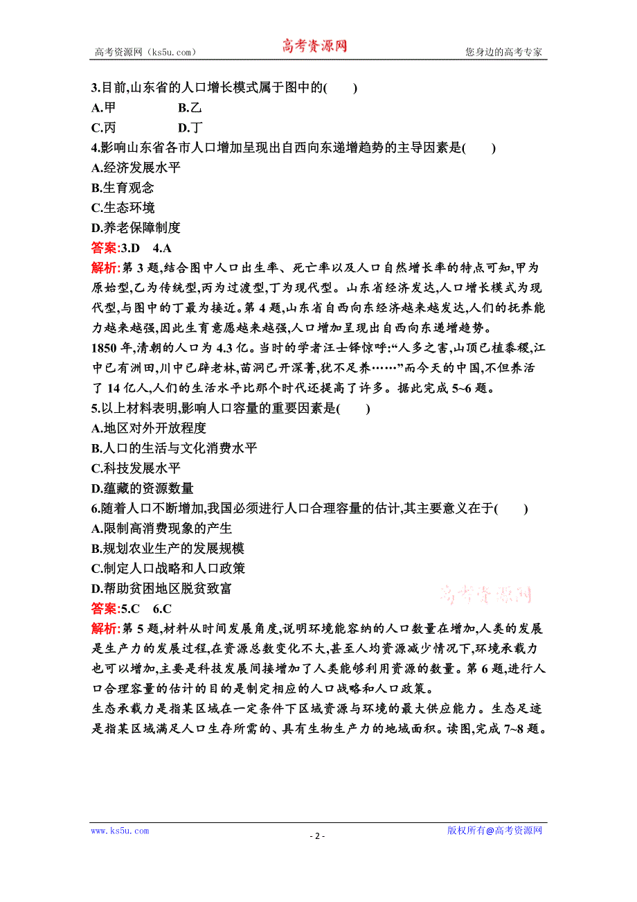 新教材2020-2021学年高中地理湘教版必修第二册同步练习：第一章　第三节　人口容量 WORD版含解析.docx_第2页