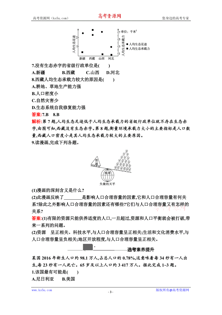 新教材2020-2021学年高中地理湘教版必修第二册同步练习：第一章　第三节　人口容量 WORD版含解析.docx_第3页