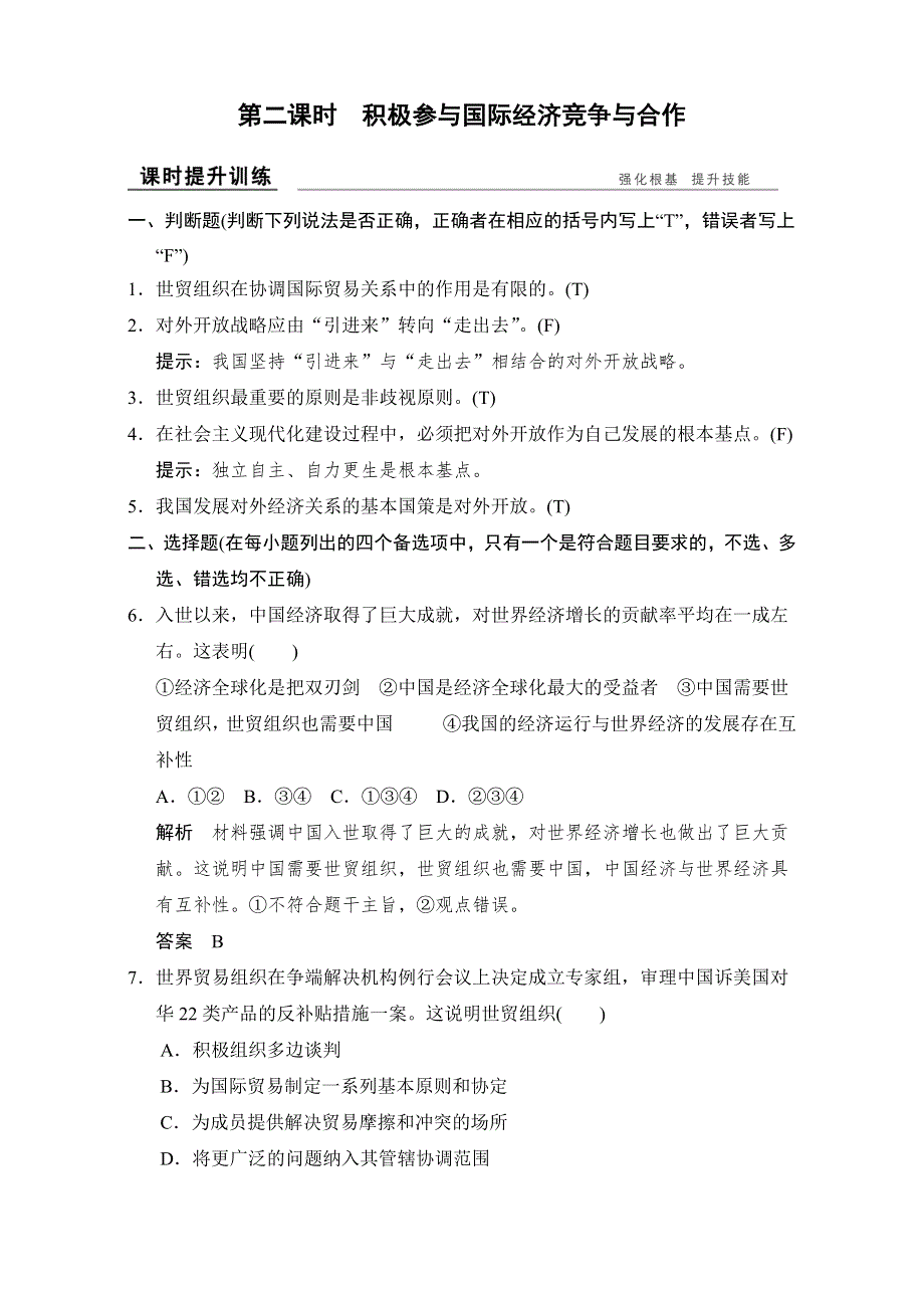 2016-2017高中政治必修一（人教版）习题：第十一课 第二课时 课时提升训练 WORD版含解析.doc_第1页