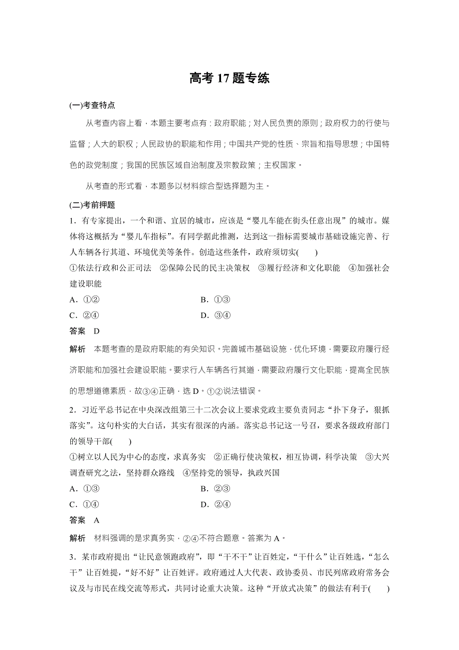 2018高考政治二轮复习：高考对题练 高考17题专练 WORD版含解析.doc_第1页