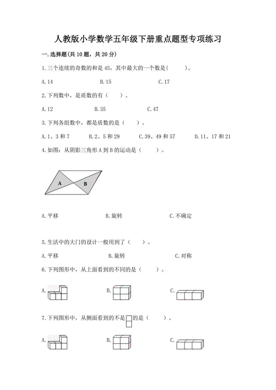 人教版小学数学五年级下册重点题型专项练习含答案（典型题）.docx_第1页