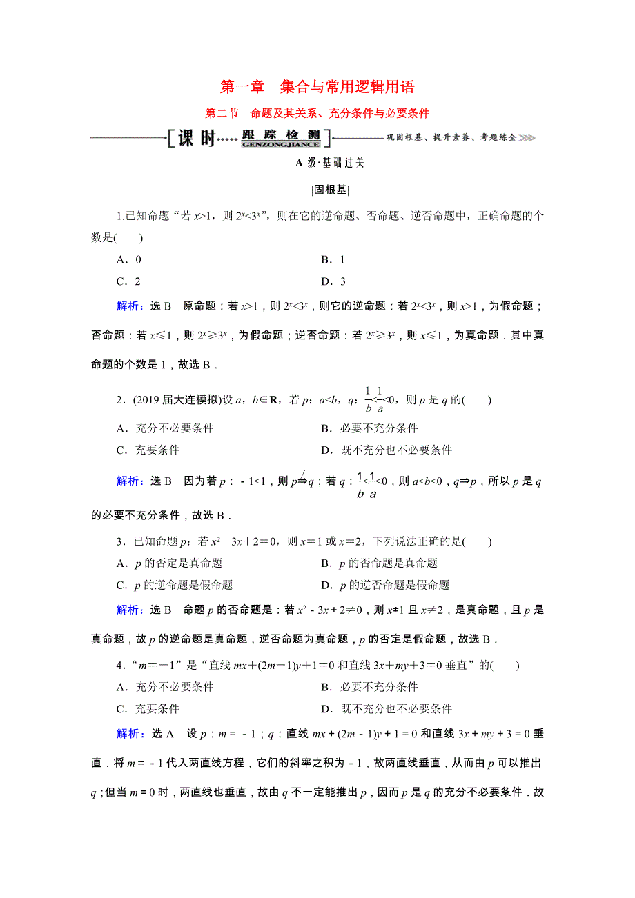 2021届高考数学一轮复习 第1章 集合与常用逻辑用语 第2节 命题及其关系、充分条件与必要条件课时跟踪检测（理含解析）.doc_第1页