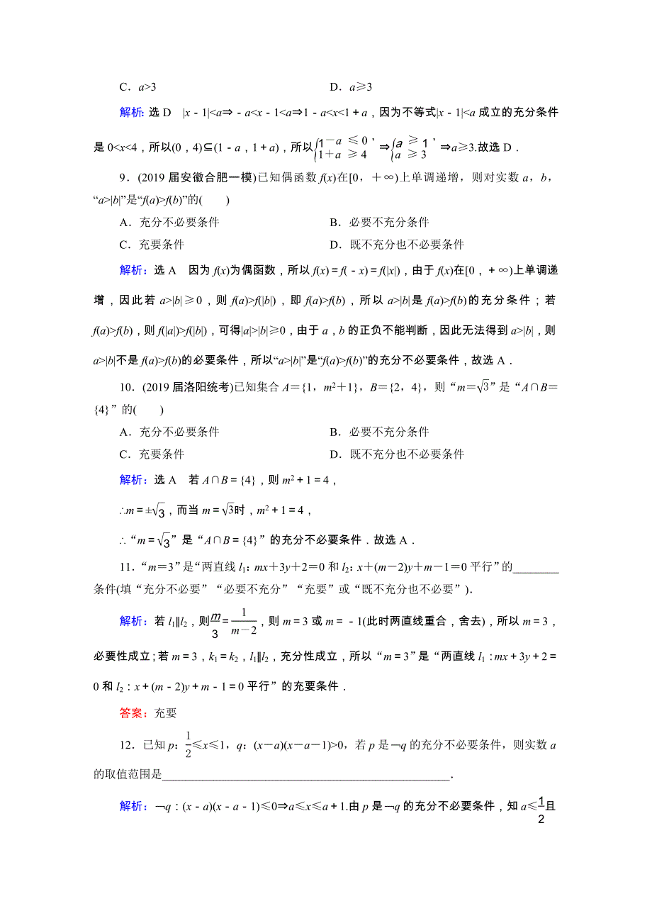 2021届高考数学一轮复习 第1章 集合与常用逻辑用语 第2节 命题及其关系、充分条件与必要条件课时跟踪检测（理含解析）.doc_第3页