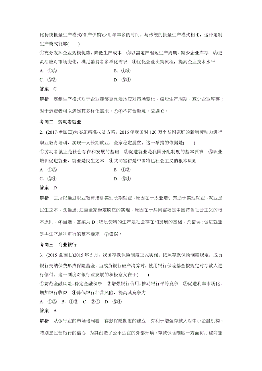 2018高考政治二轮复习知识专题突破文档：专题三企业发展与投资创业 WORD版含答案.doc_第2页