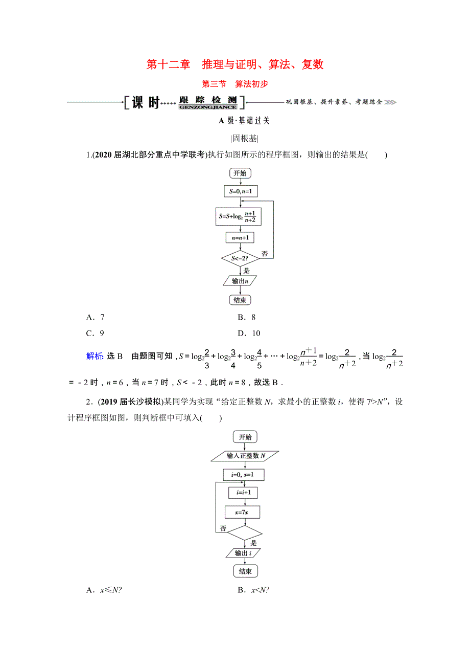 2021届高考数学一轮复习 第12章 推理与证明、算法、复数 第3节 算法初步课时跟踪检测（理含解析）.doc_第1页