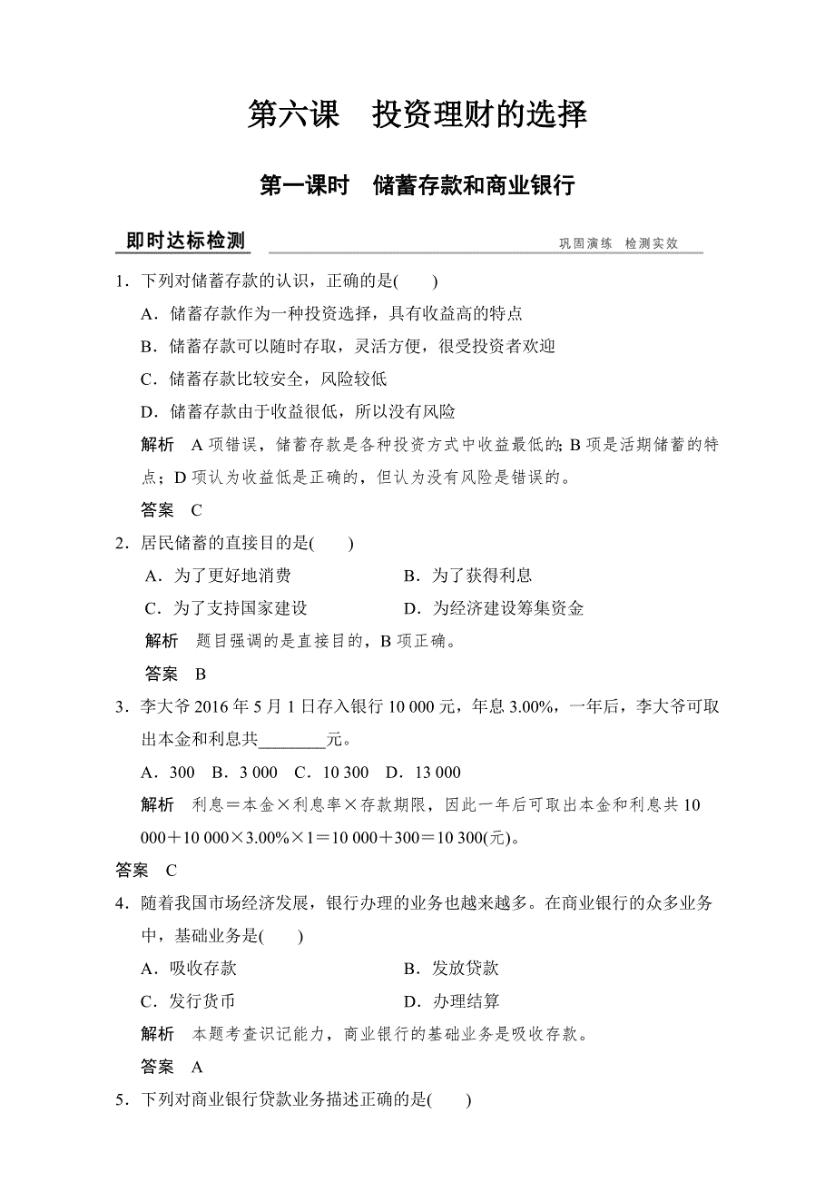 2016-2017高中政治必修一（人教版）习题：第六课 第一课时 即时达标检测 WORD版含解析.doc_第1页