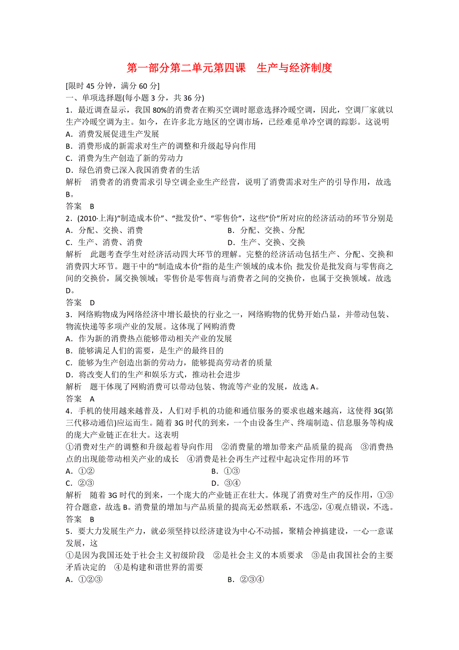 2013政治导学教材限时检测：第一部分 第4课 生产、劳动与经营（新人教版必修1）.doc_第1页