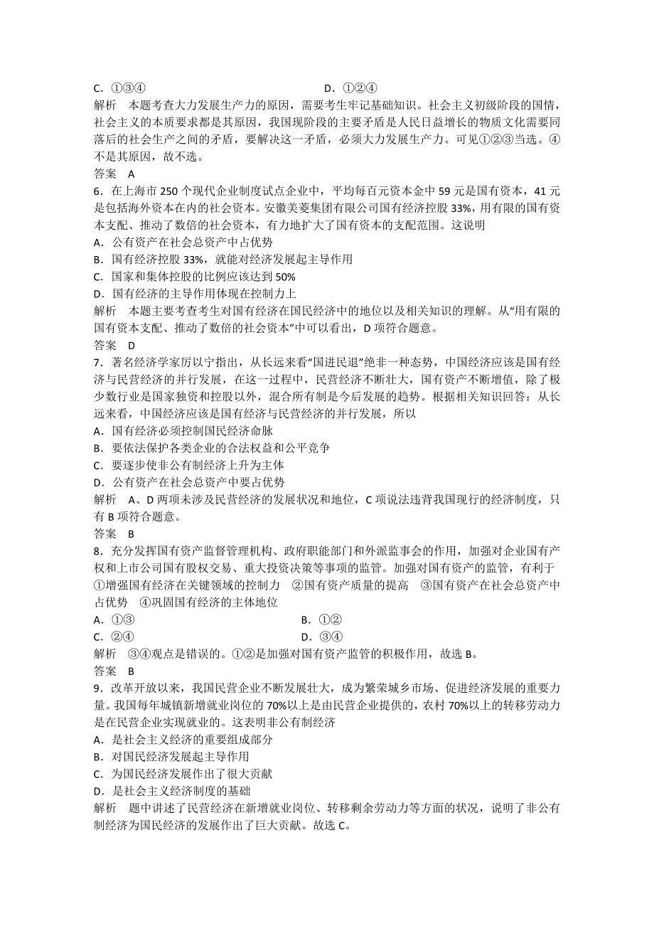 2013政治导学教材限时检测：第一部分 第4课 生产、劳动与经营（新人教版必修1）.doc_第2页