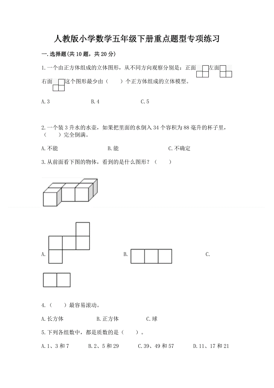 人教版小学数学五年级下册重点题型专项练习含答案（巩固）.docx_第1页