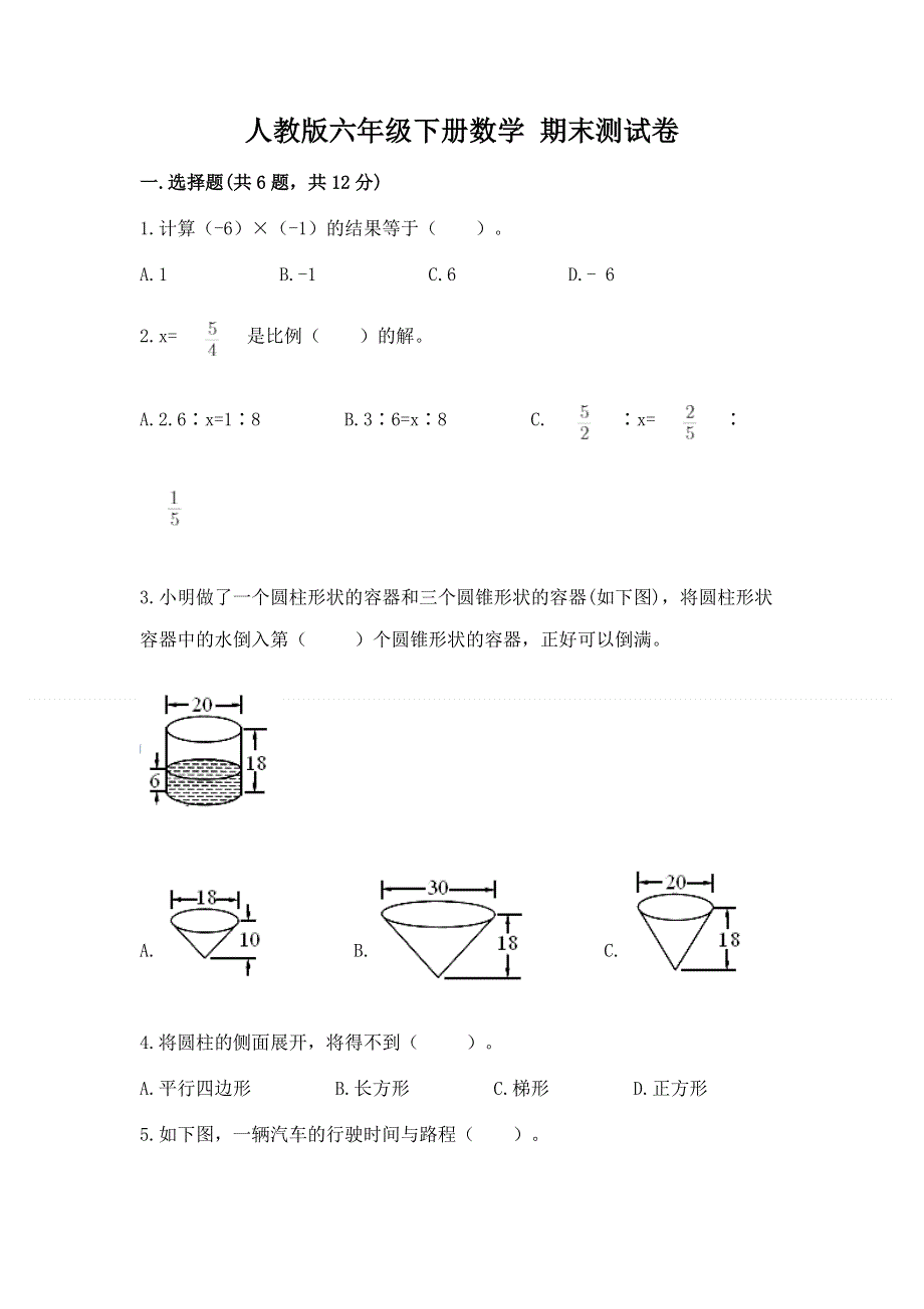 人教版六年级下册数学 期末测试卷（a卷）word版.docx_第1页