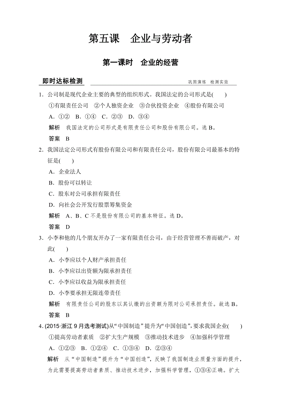 2016-2017高中政治必修一（人教版）习题：第五课 第一课时 即时达标检测 WORD版含解析.doc_第1页