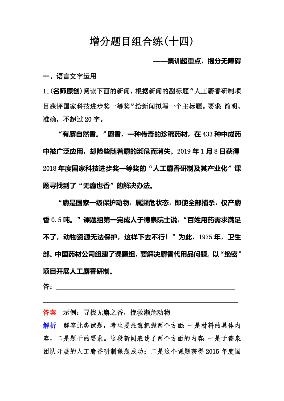 2020新课标高考语文二轮总复习增分题目组合练14 WORD版含解析.doc_第1页