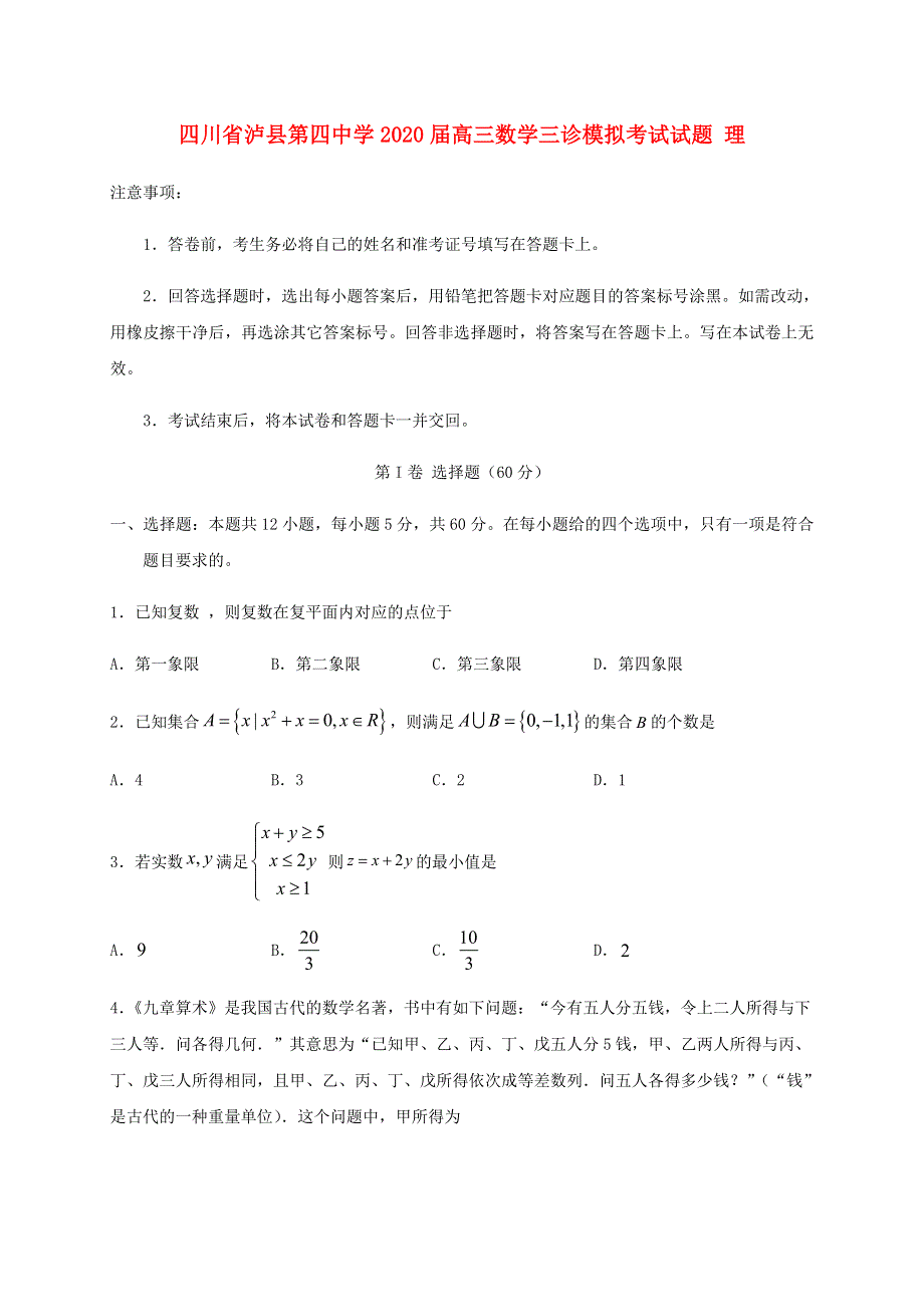 四川省泸县第四中学2020届高三数学三诊模拟考试试题 理.doc_第1页