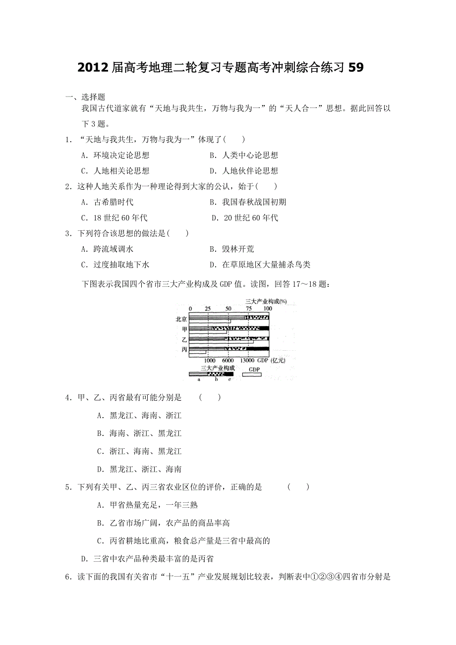 2012届高考地理二轮复习专题高考冲刺综合练习59.doc_第1页