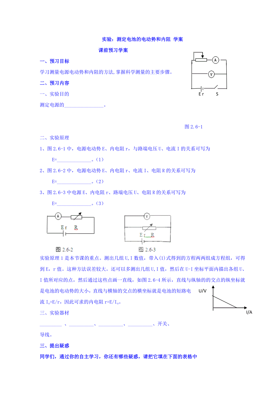 山东省日照市香河实验学校物理选修3-1人教版导学案：2-9《实验：测定电池的电动势和内阻》 .doc_第1页