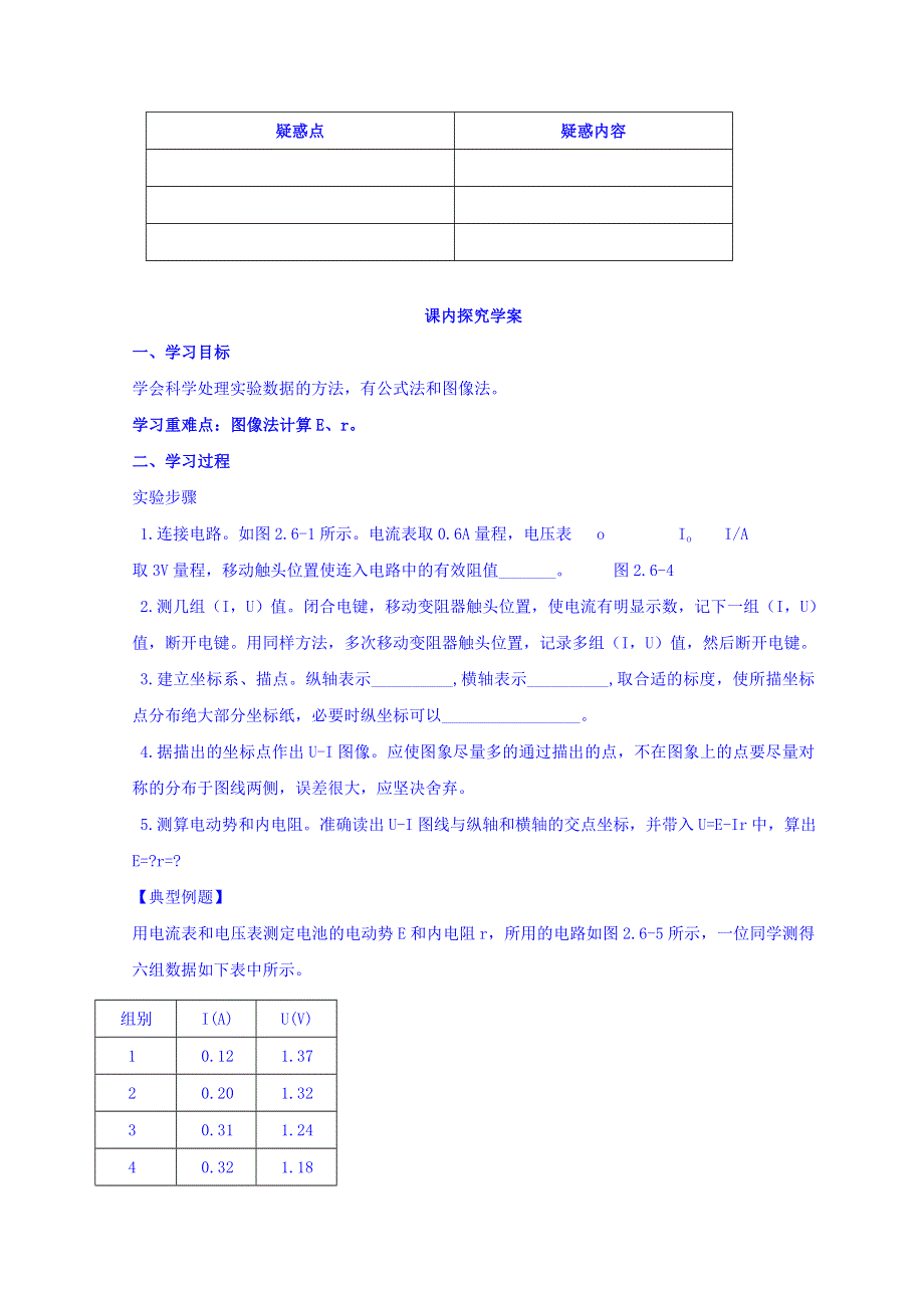 山东省日照市香河实验学校物理选修3-1人教版导学案：2-9《实验：测定电池的电动势和内阻》 .doc_第2页