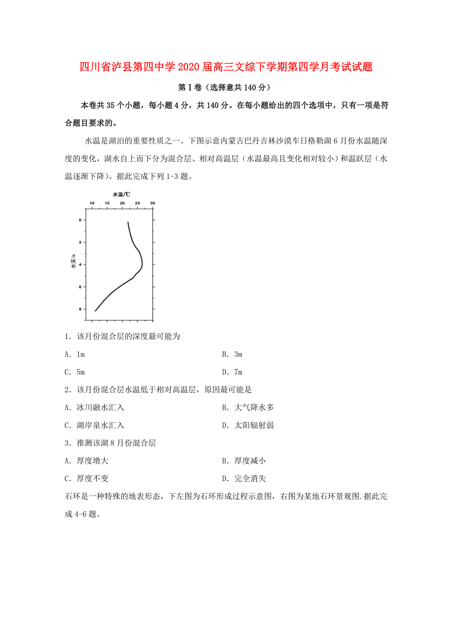 四川省泸县第四中学2020届高三文综下学期第四学月考试试题.doc_第1页