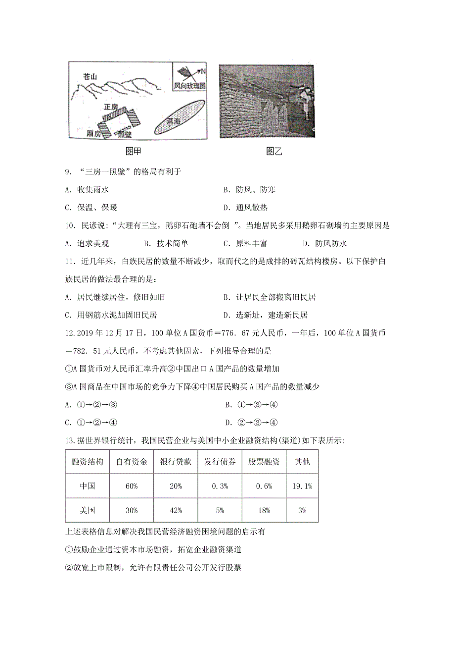 四川省泸县第四中学2020届高三文综下学期第四学月考试试题.doc_第3页