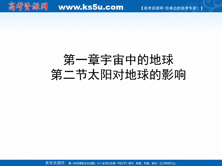 新教材2020-2021学年高中地理人教版（2019）必修一课件：第一章 第二节 太阳对地球的影响 .ppt_第1页