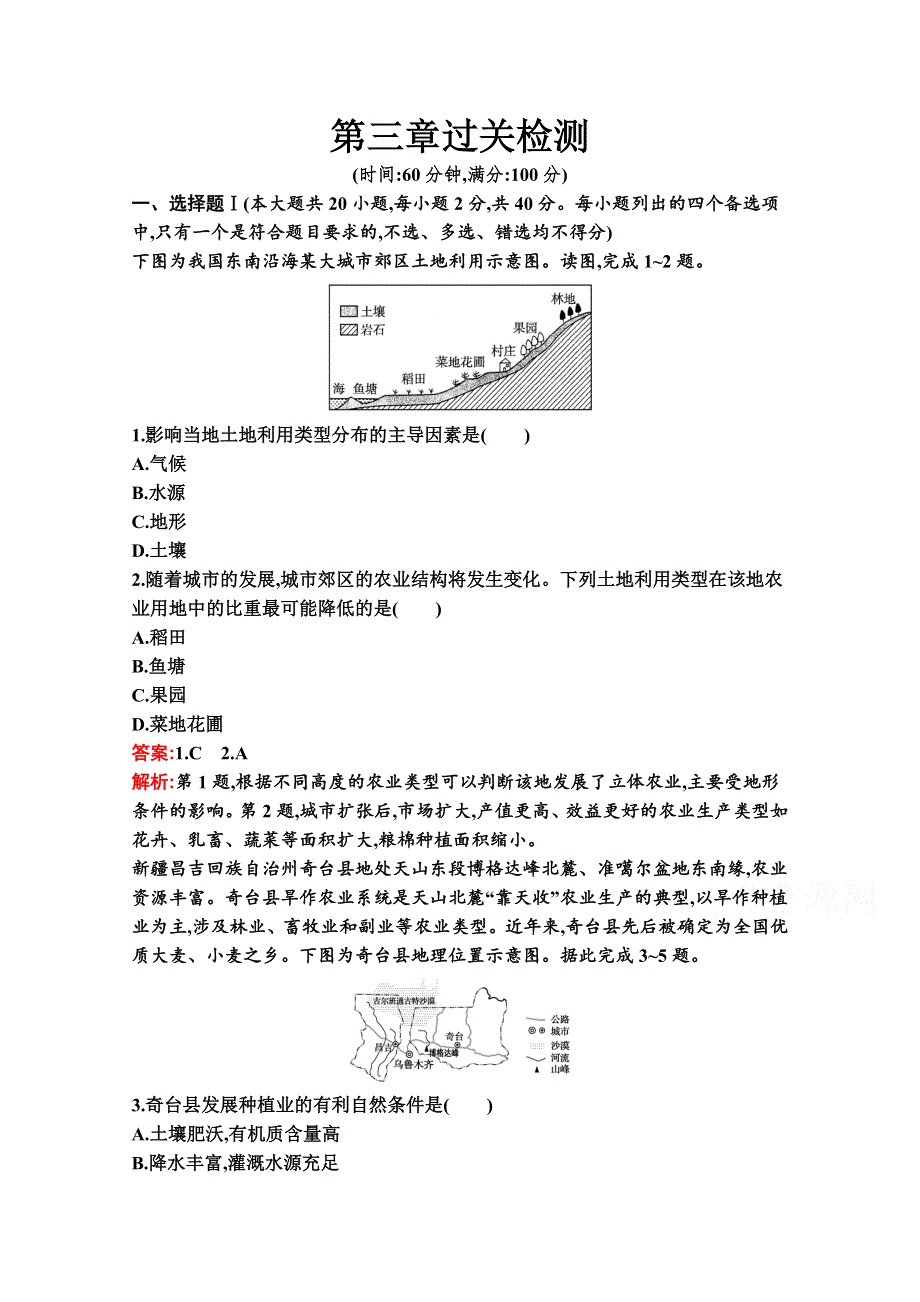 新教材2020-2021学年高中地理湘教版必修第二册同步练习：第三章 产业区位选择 过关检测 WORD版含解析.docx_第1页