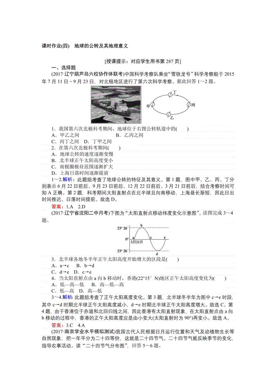 2018高考地理（湘教）一轮复习全程构想（检测）课时作业（四）第一部分　自然地理 第一章　宇宙中的地球 WORD版含答案.doc_第1页