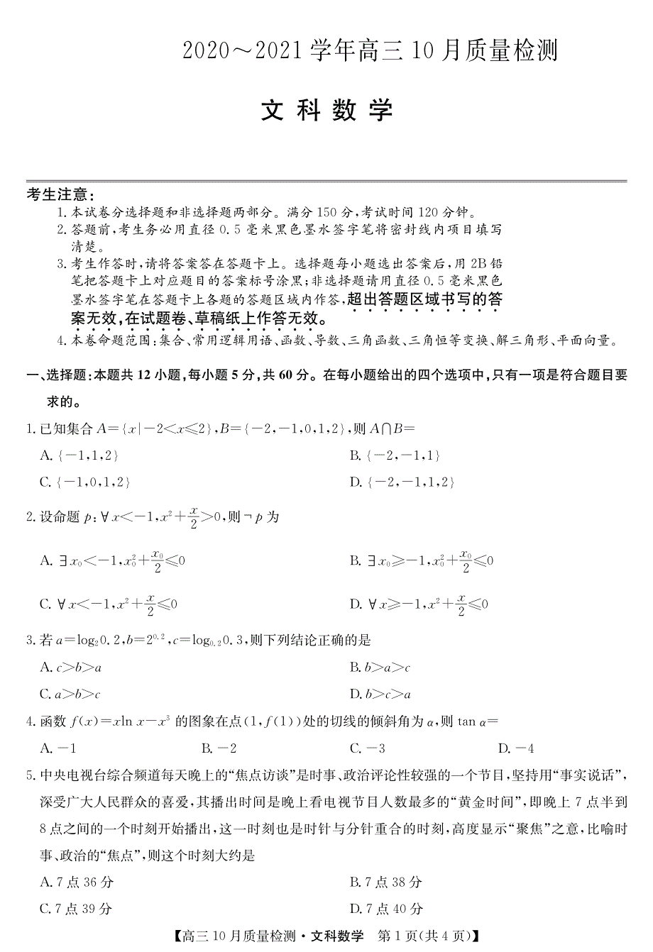 江西省吉安市遂川中学2021届高三10月质量检测联考数学（文）试卷 PDF版含答案.pdf_第1页