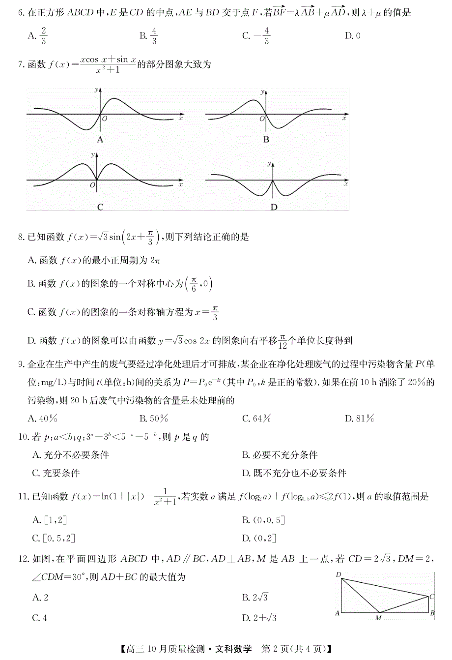 江西省吉安市遂川中学2021届高三10月质量检测联考数学（文）试卷 PDF版含答案.pdf_第2页