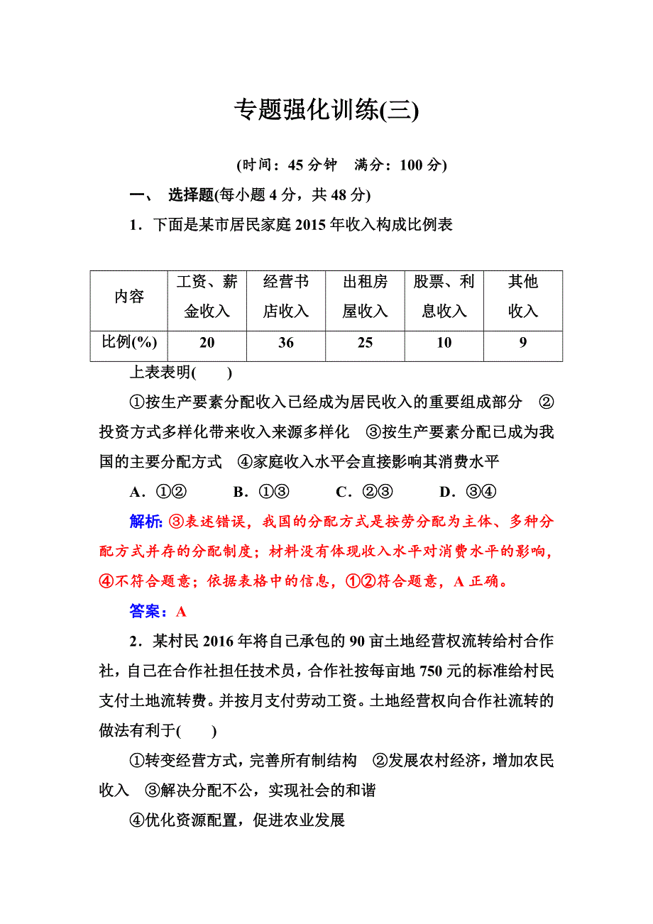 2018高考政治二轮复习检测：专题强化训练（三） WORD版含解析.doc_第1页