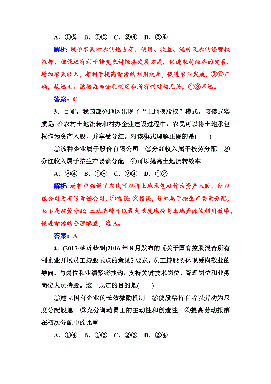 2018高考政治二轮复习检测：专题强化训练（三） WORD版含解析.doc_第2页