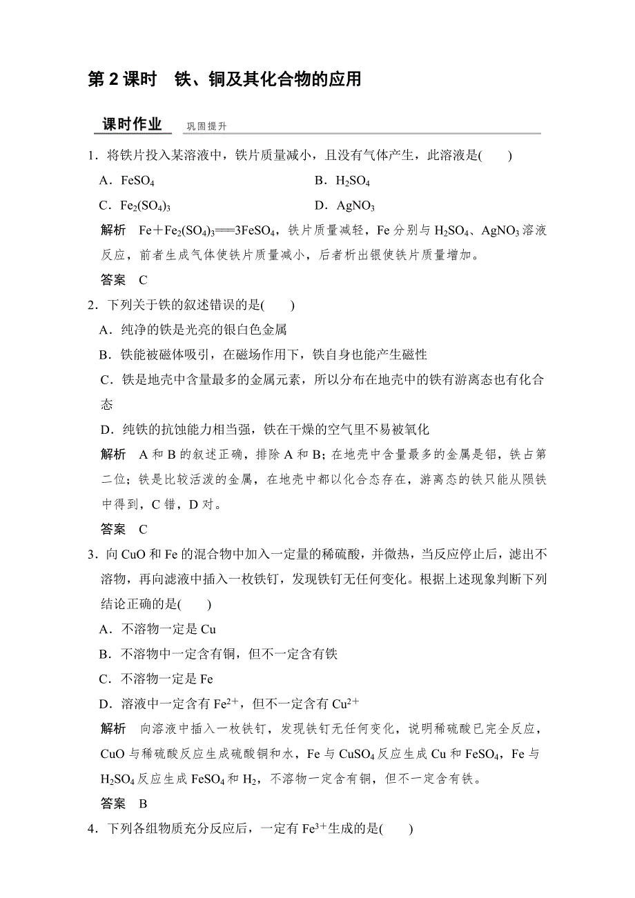 2016-2017高中化学必修一（苏教版）课时作业与专题检测专题3 从矿物到基础材料 第二单元 第2课时 WORD版含答案.doc_第1页