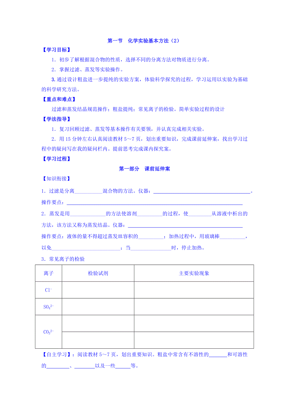 广东省佛山市高明区第一中学高中化学必修一导学案：1-1化学实验基本方法 第二课时 WORD版含答案.doc_第1页