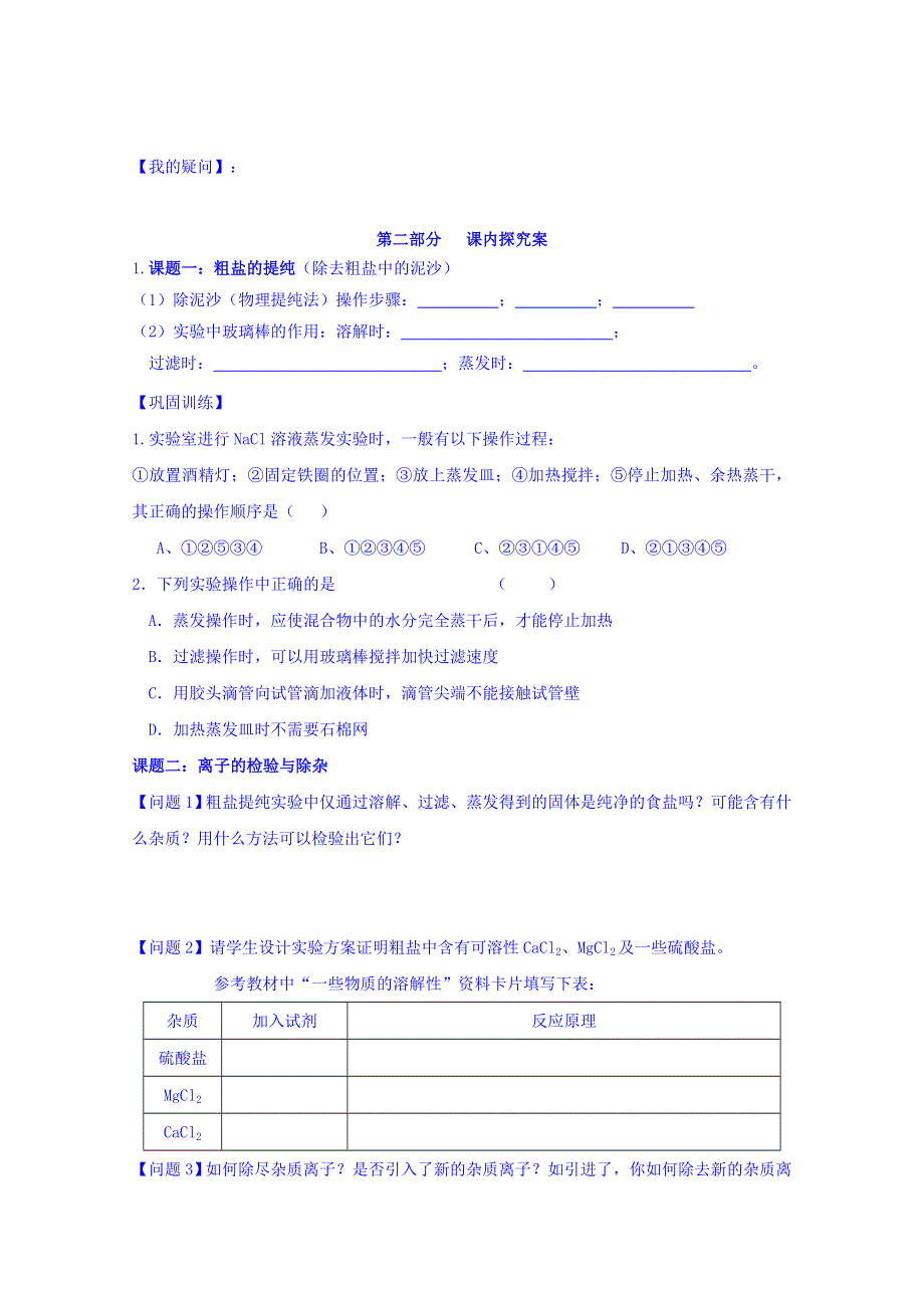 广东省佛山市高明区第一中学高中化学必修一导学案：1-1化学实验基本方法 第二课时 WORD版含答案.doc_第2页