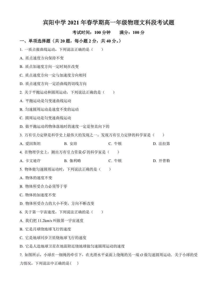 广西南宁市宾阳县宾阳中学2020-2021学年高一下学期期中考试物理（文）试题 WORD版含答案.doc_第1页