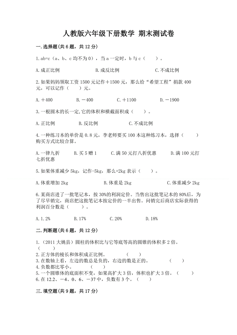 人教版六年级下册数学 期末测试卷附答案（满分必刷）.docx_第1页