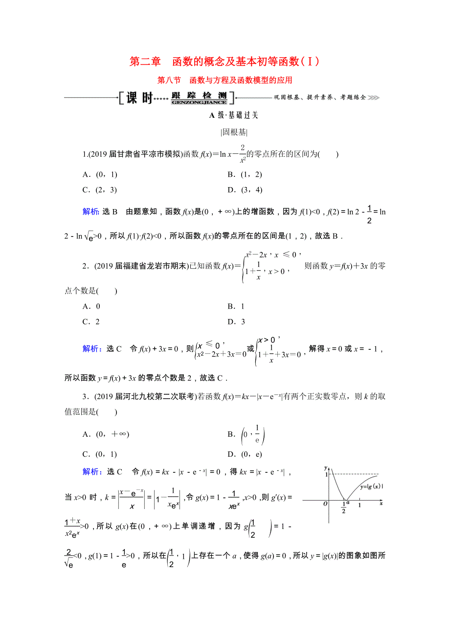 2021届高考数学一轮复习 第2章 函数的概念及基本初等函数（Ⅰ）第8节 函数与方程及函数模型的应用课时跟踪检测（理含解析）.doc_第1页