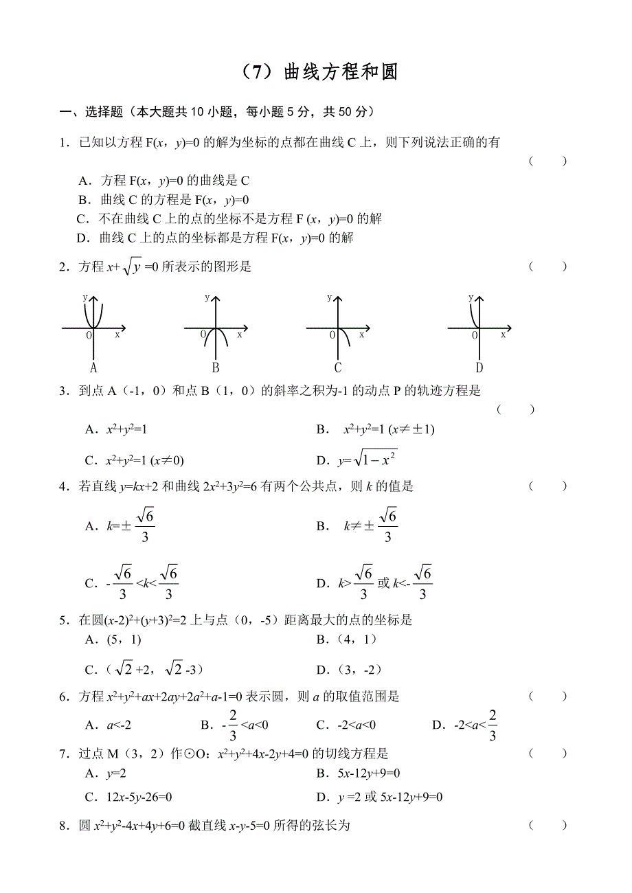 人教版高二数学测试（7）曲线方程和圆.doc_第1页