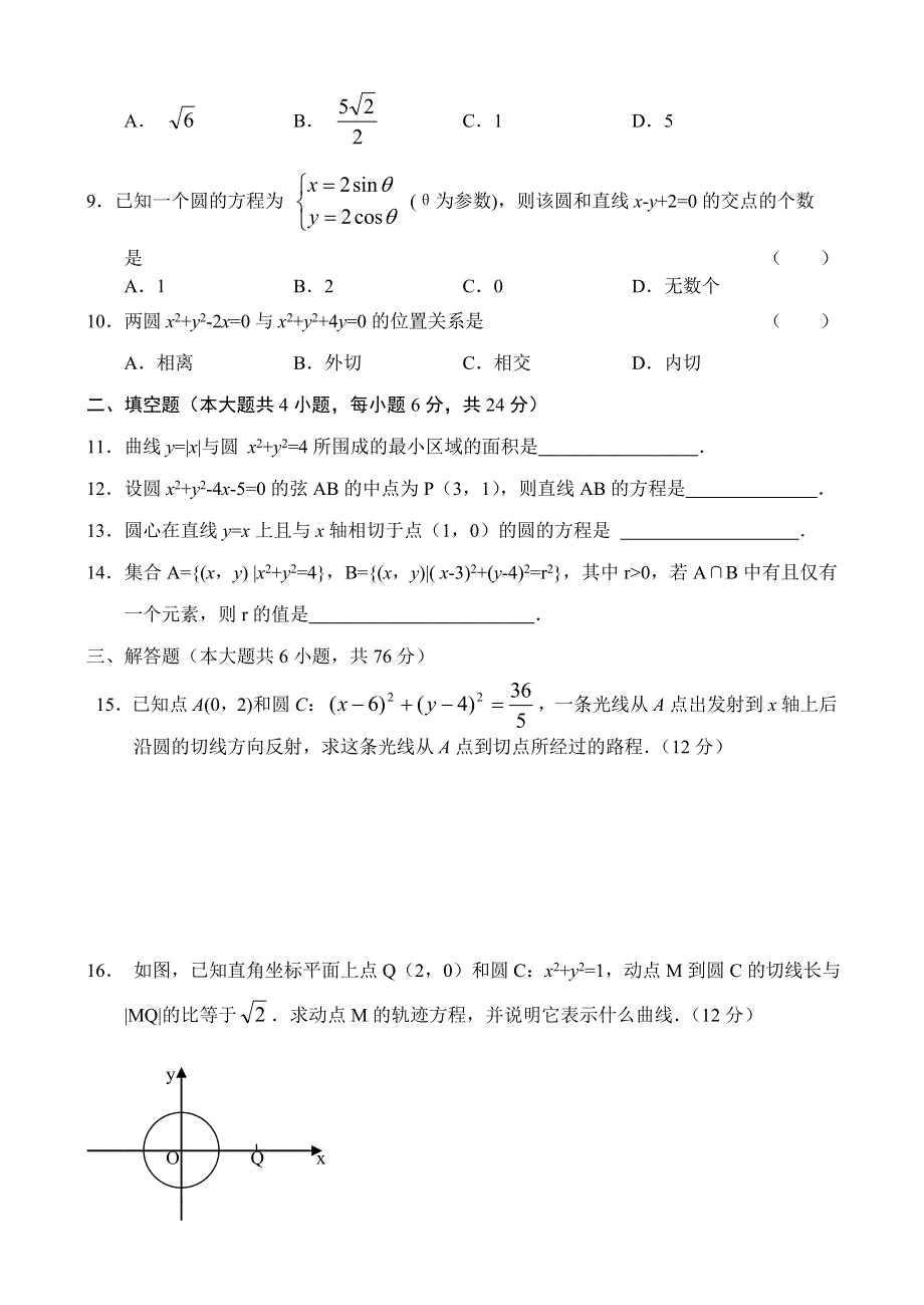 人教版高二数学测试（7）曲线方程和圆.doc_第2页