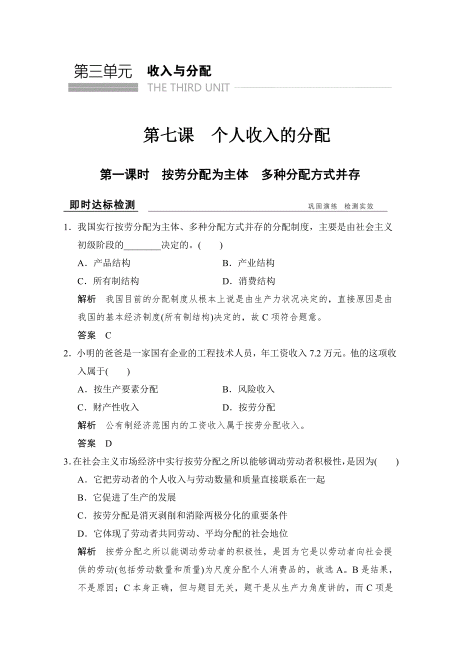 2016-2017高中政治必修一（人教版）习题：第七课 第一课时 即时达标检测 WORD版含解析.doc_第1页