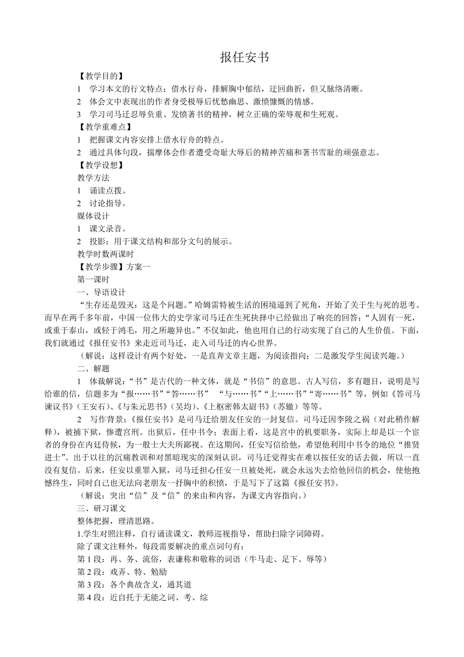 《河东教育》山西省运城市康杰中学高一语文教案苏教版必修5备课：报任安书2.doc_第1页