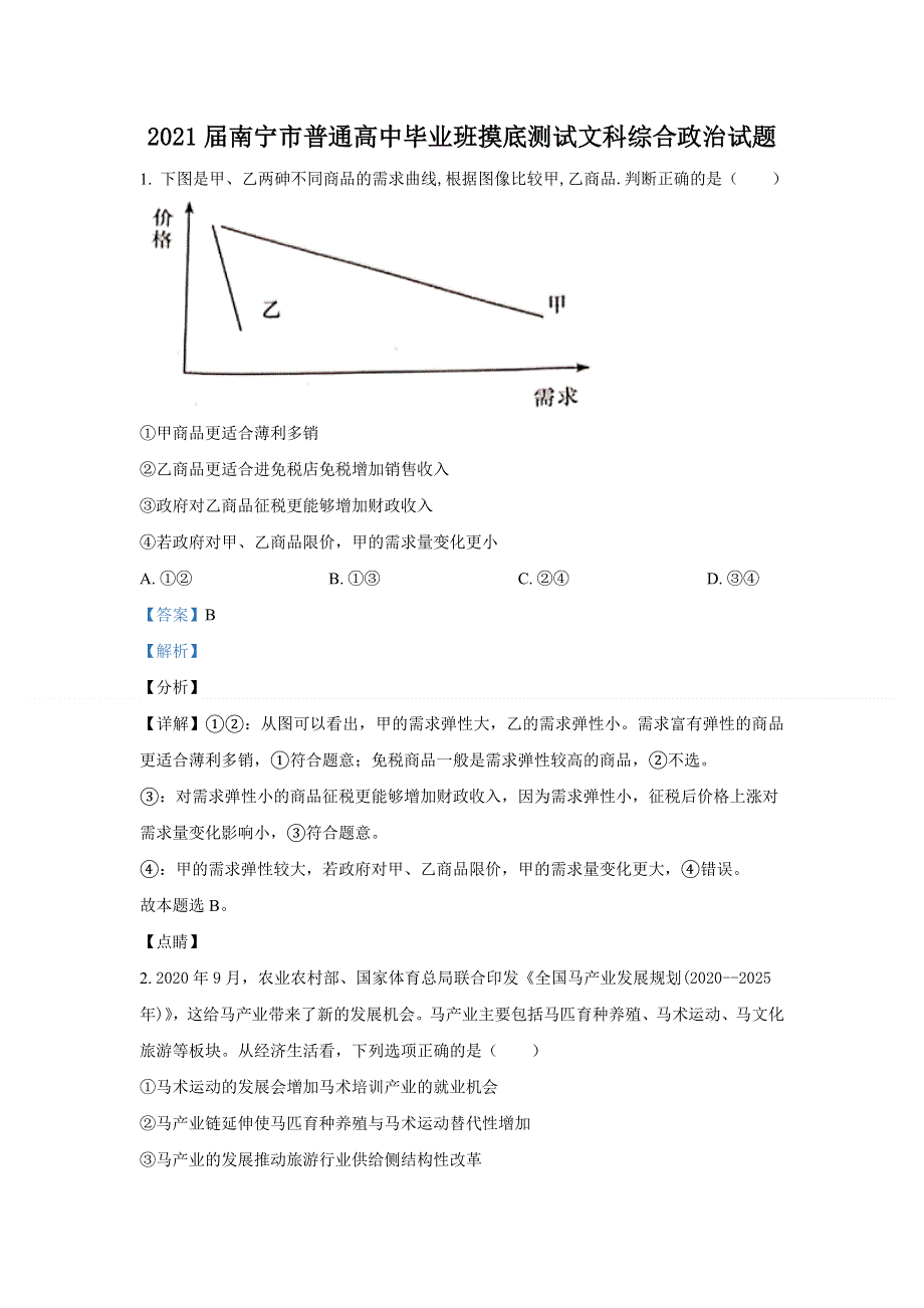 广西南宁市普通高中2021届高三10月摸底文综政治试题 WORD版含解析.doc_第1页