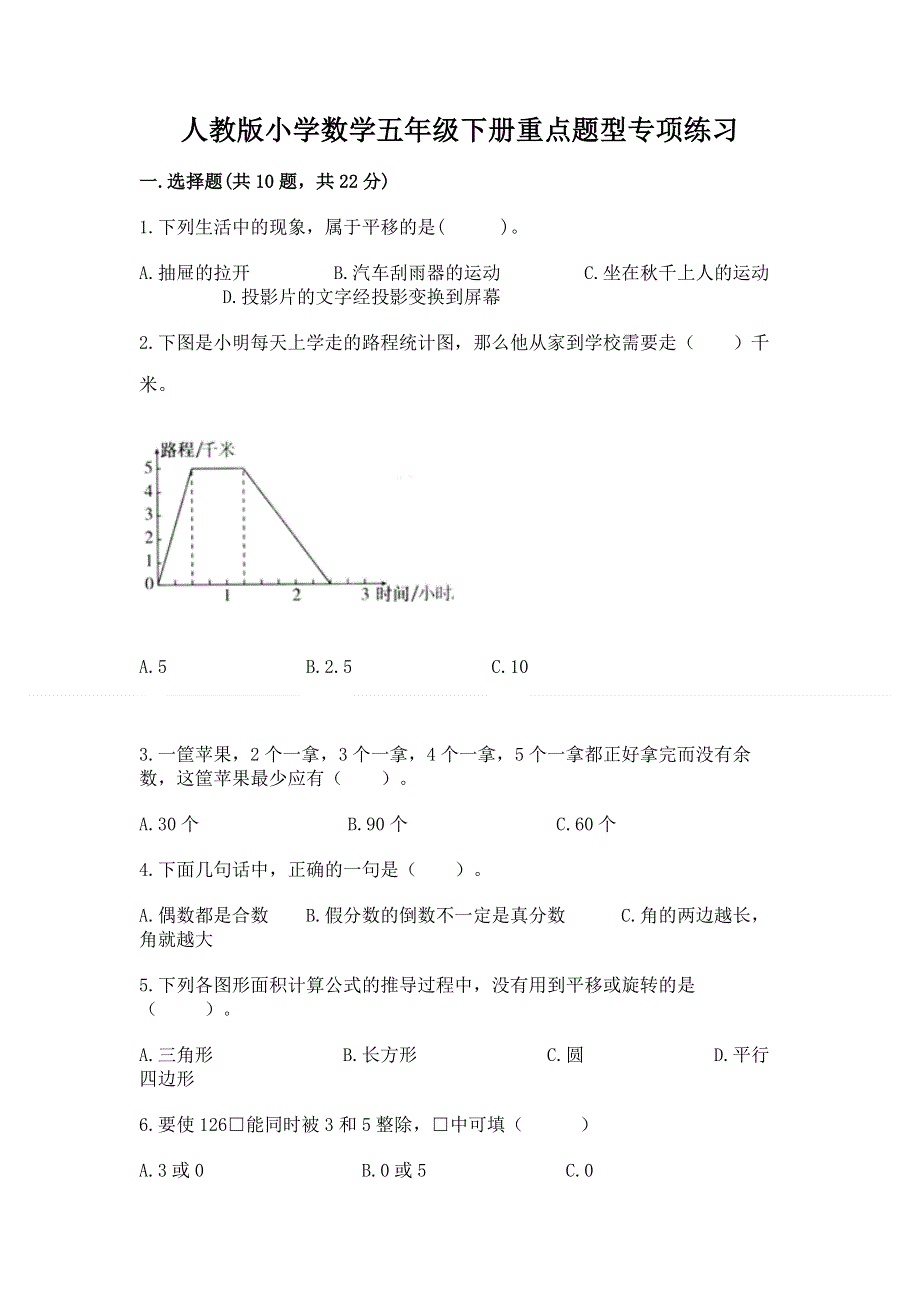 人教版小学数学五年级下册重点题型专项练习含答案（精练）.docx_第1页