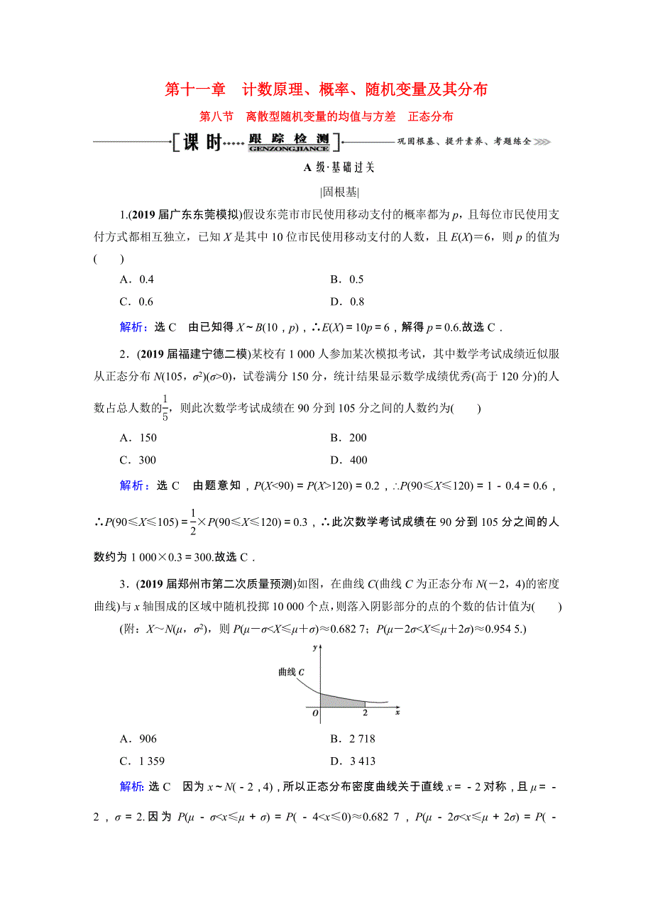 2021届高考数学一轮复习 第11章 计数原理、概率、随机变量及其分布 第8节 离散型随机变量的均值与方差 正态分布课时跟踪检测（理含解析）.doc_第1页